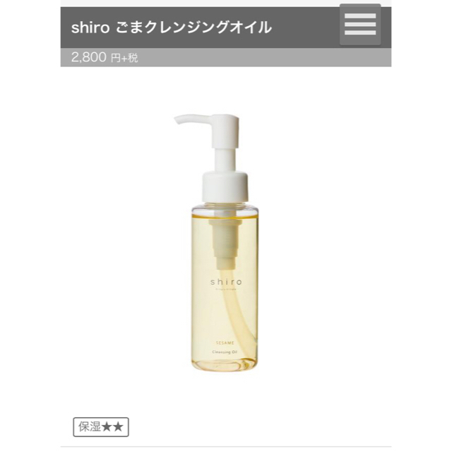 shiro(シロ)のshiro ごまクレンジングオイル コスメ/美容のスキンケア/基礎化粧品(クレンジング/メイク落とし)の商品写真