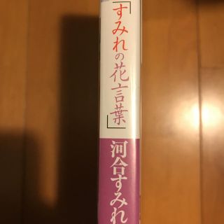 河合すみれ すみれの花言葉 未開封dvdの通販 ラクマ