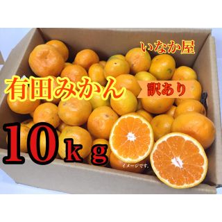 有田みかん10ｋｇ 訳あり(フルーツ)