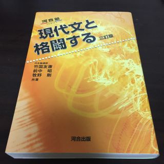 現代文と格闘する 参考書 現代文(語学/参考書)