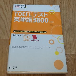 オウブンシャ(旺文社)のTOEFL 英単語(語学/参考書)