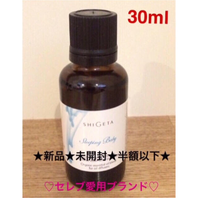 SHIGETA(シゲタ)の【ラスト1点】SHIGETA エッセンシャルオイル ディフューザー用 30ml コスメ/美容のリラクゼーション(エッセンシャルオイル（精油）)の商品写真