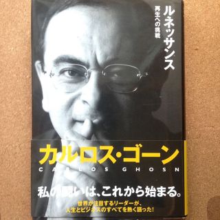 《早い者勝ち 名著 格安》ルネッサンス 再生への挑戦(ビジネス/経済)