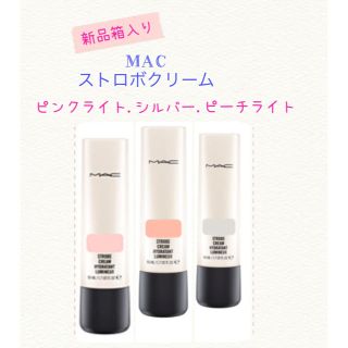 マック(MAC)の新品【M.A.C】マック ストロボ クリーム 50ml シルバー(化粧下地)