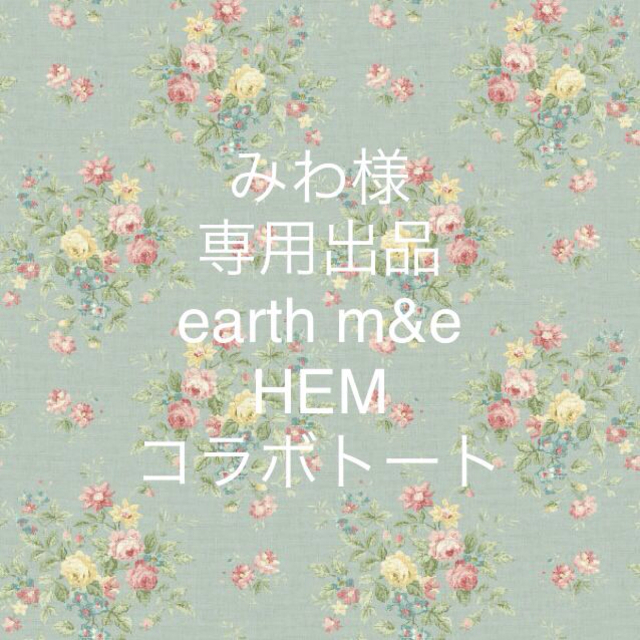earth music & ecology(アースミュージックアンドエコロジー)のearth m&e HEM コラボトート レディースのバッグ(トートバッグ)の商品写真