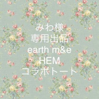 アースミュージックアンドエコロジー(earth music & ecology)のearth m&e HEM コラボトート(トートバッグ)