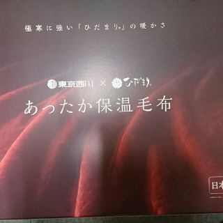 ニシカワ(西川)の限界価格です！東京西川 ひだまりあったか保温毛布(毛布)