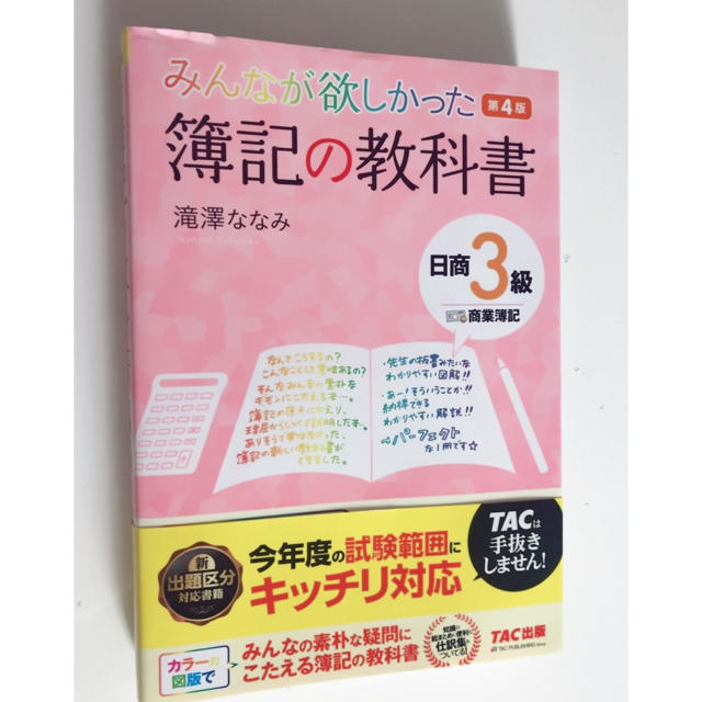 TAC出版(タックシュッパン)の簿記の教科書 日商3級 エンタメ/ホビーの本(資格/検定)の商品写真