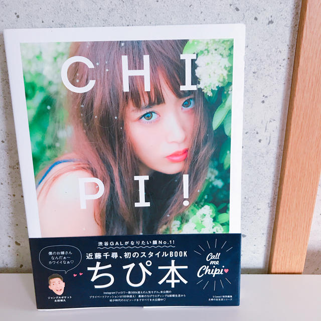 ちぴ本 ♡ 近藤千尋スタイルブック エンタメ/ホビーの雑誌(ファッション)の商品写真
