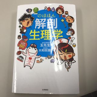 解剖生理学 玉先生(健康/医学)