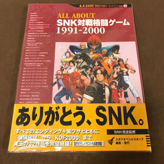 ネオジオ(NEOGEO)のALL ABOUT SNK対戦格闘ゲーム1991-2000 新品未開封(家庭用ゲームソフト)