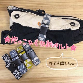 大人気ワイド幅★抱っこ紐 バンド★⑦〜⑩ エルゴ ベビービョルン 収納 カバー(抱っこひも/おんぶひも)
