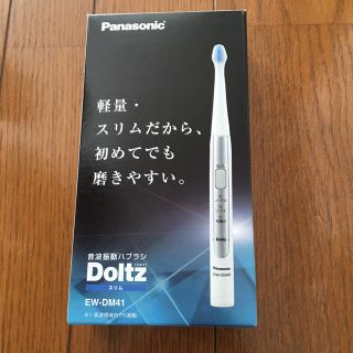 パナソニック(Panasonic)のパナソニック 電動 歯ブラシ 新品(電動歯ブラシ)