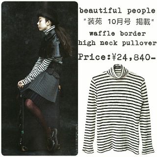 ビューティフルピープル(beautiful people)の★美品★beautiful people★装苑★ボーダーニット★XS★245★(ニット/セーター)