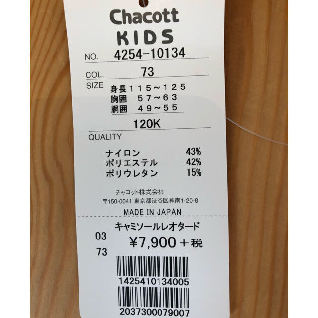 CHACOTT(チャコット)の未使用です チャコット レオタード キッズ/ベビー/マタニティのキッズ服女の子用(90cm~)(その他)の商品写真