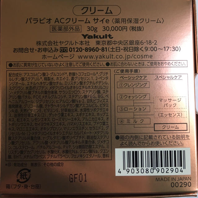 Yakult(ヤクルト)のヤクルト 化粧品 パラビオ  ACクリーム サイe コスメ/美容のスキンケア/基礎化粧品(フェイスクリーム)の商品写真