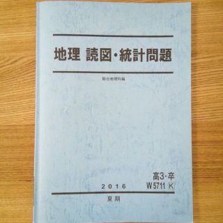 2016駿台 夏期講習 地理 読図統計問題 【センター試験対策に最適