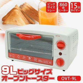 新品　オシャレ　トースター　ovt-9l　トレー　温度調節付き　9Lビッグサイズ(電子レンジ)