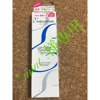 アンブリオリス(Embryolisse)の☆未使用・送料無料☆ アンブリオリス 保湿クリーム(化粧下地)