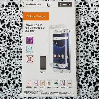 エーユー(au)の«au正規品»Galaxy S7 edge 3D液晶保護ガラス(ガラスフィルム)(保護フィルム)