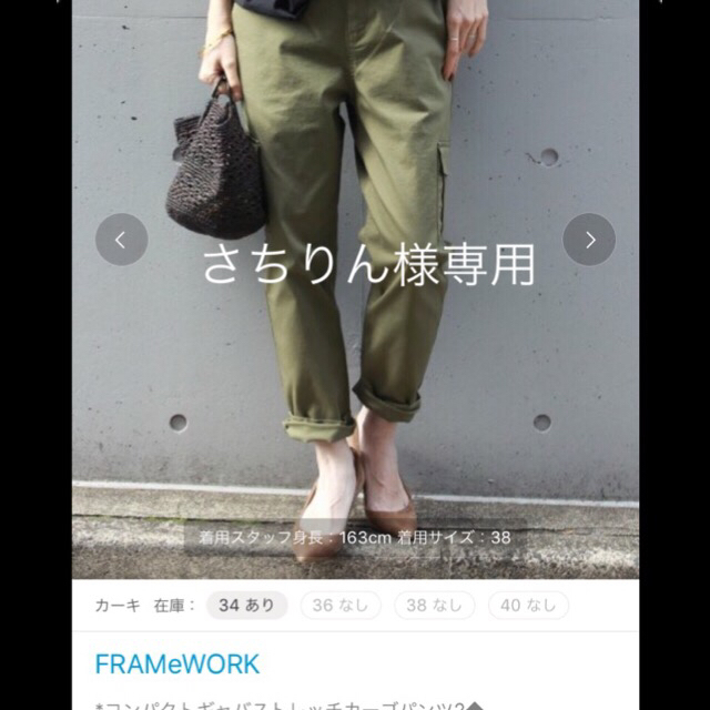 FRAMeWORK - さちりん様専用 FRAMeWORK コンパクトギャバストレッチ