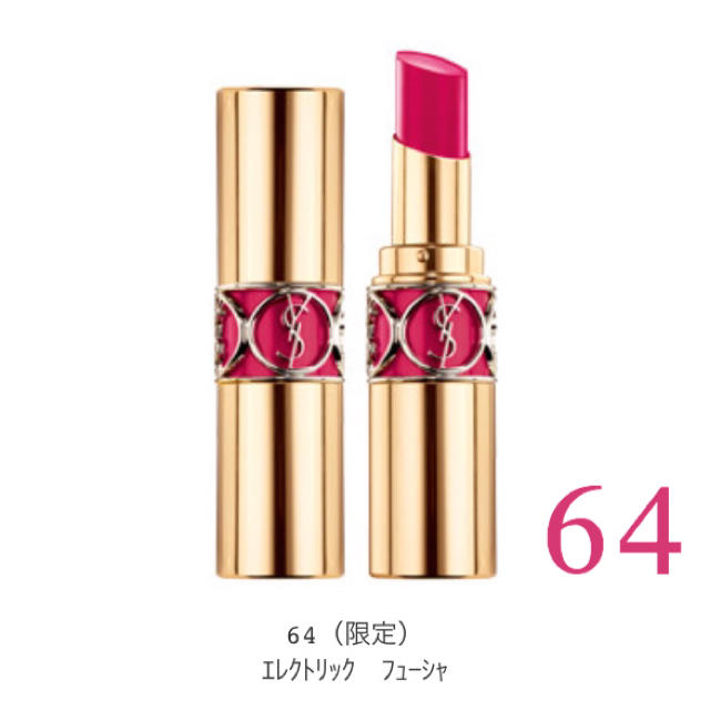 YSL イヴ･サンローラン 64 限定色