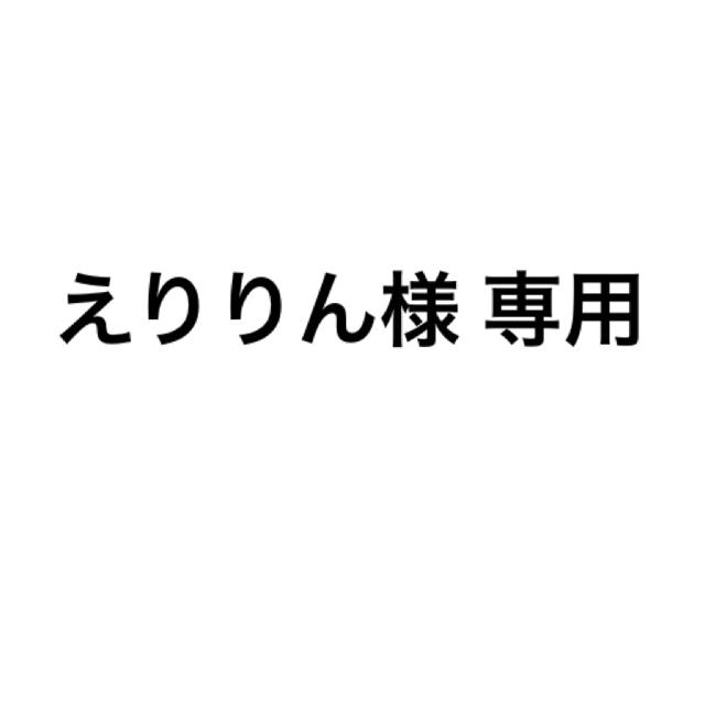 EXILE THE SECOND(エグザイルザセカンド)のえりりん様 専用 ハンドメイドのハンドメイド その他(その他)の商品写真