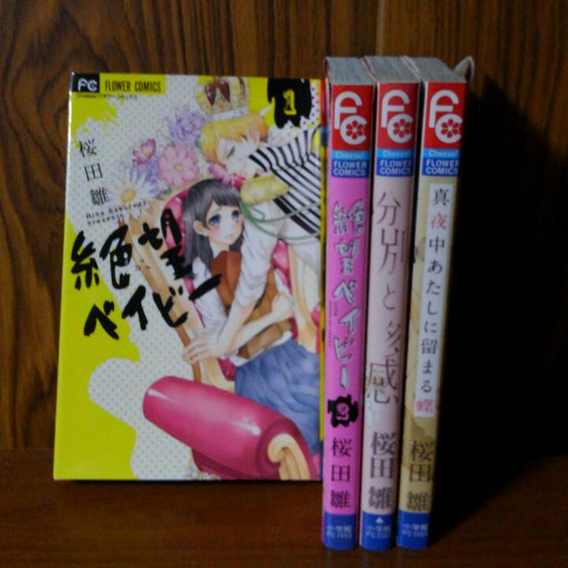 初版 4冊セット 桜田雛 絶望ベイビー 分別と多感 真夜中あたしに留まる蝶の通販 By あいり S Shop ラクマ