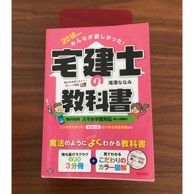 TAC出版(タックシュッパン)の宅建士の教科書 エンタメ/ホビーの本(資格/検定)の商品写真