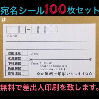 ☆即買歓迎☆宛名シール･ラベル100枚セット。☆デザイン多数☆(その他)