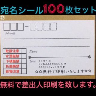 ☆即買歓迎☆宛名シール･ラベル100枚セット。☆デザイン多数☆(その他)