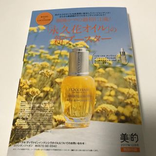 ロクシタン(L'OCCITANE)の美的12月号 ロクシタンブースターオイル(ブースター/導入液)