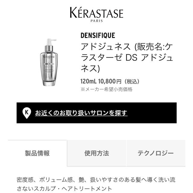 KERASTASE(ケラスターゼ)のKERASTASE  DENSIFIQUE アドジュネス コスメ/美容のヘアケア/スタイリング(ヘアケア)の商品写真