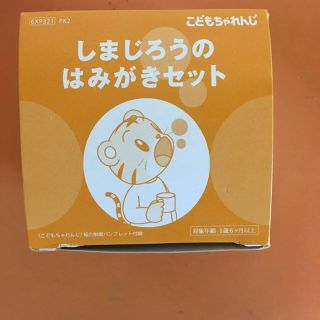 しまじろうのはみがきセット 新品未使用(その他)