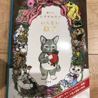 ハクセンシャ(白泉社)のいらないねこ ヒグチユウコ♡新品(絵本/児童書)