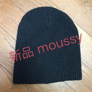 マウジー(moussy)の試着のみmoussyニット帽(ニット帽/ビーニー)