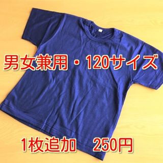 新品【120】男女兼用/シンプル無地半袖Tシャツ/インナー・肌着代わりに！(パジャマ)