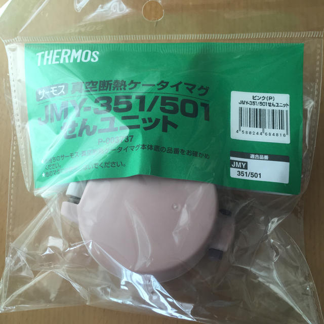 THERMOS(サーモス)のサーモス せんユニット  JMY-351/501 インテリア/住まい/日用品のキッチン/食器(タンブラー)の商品写真