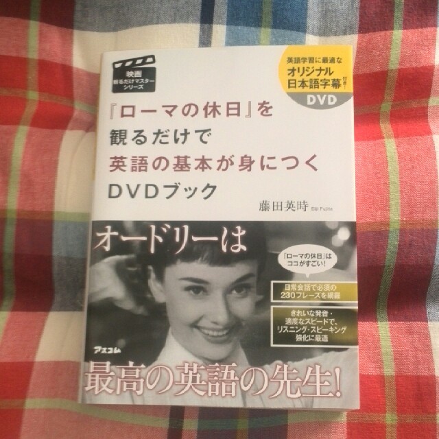 ローマの休日を見るだけで英語の基本が身につくdvdブックの通販 By 木の葉 ラクマ ローマの休日を見るだけで英語の基本が身につくdvdブックの通販 By 木の葉 ラクマ