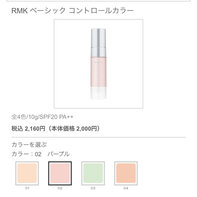 RMK(アールエムケー)のRMK♡ベーシックコントローラー02 コスメ/美容のベースメイク/化粧品(コントロールカラー)の商品写真