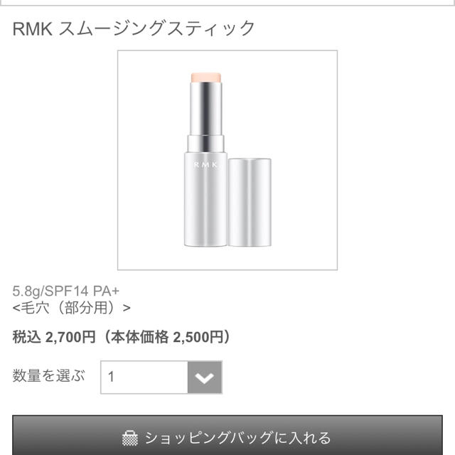 RMK(アールエムケー)のRMK♡スムージングスティック コスメ/美容のベースメイク/化粧品(化粧下地)の商品写真