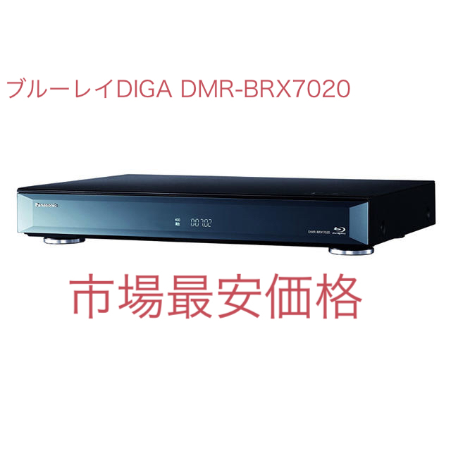 お手頃価格 Panasonic - パナソニック ブルーレイディーガ DMR-BRX7020