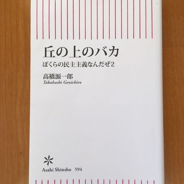 丘の上のバカ 高橋源一郎 エンタメ/ホビーの本(住まい/暮らし/子育て)の商品写真