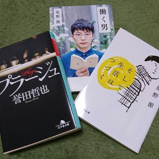 星野源☆文庫本セット(文学/小説)