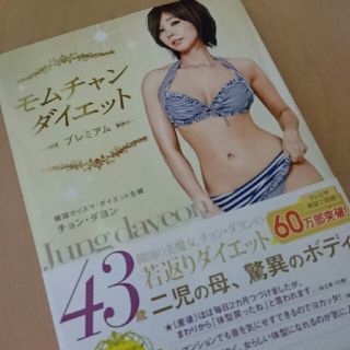 モムチャンダイエット☆DVD付き(スポーツ/フィットネス)