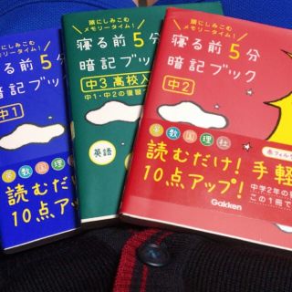 ガッケン(学研)の寝る前5分 暗記ブック(語学/参考書)