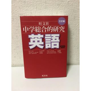 オウブンシャ(旺文社)のmamemame様専用 中学総合的研究 英語(語学/参考書)