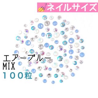 スワロフスキー(SWAROVSKI)の♡⃝⃜ネイルサイズ【スワロフスキー】エアーブルーmix 100粒(デコパーツ)