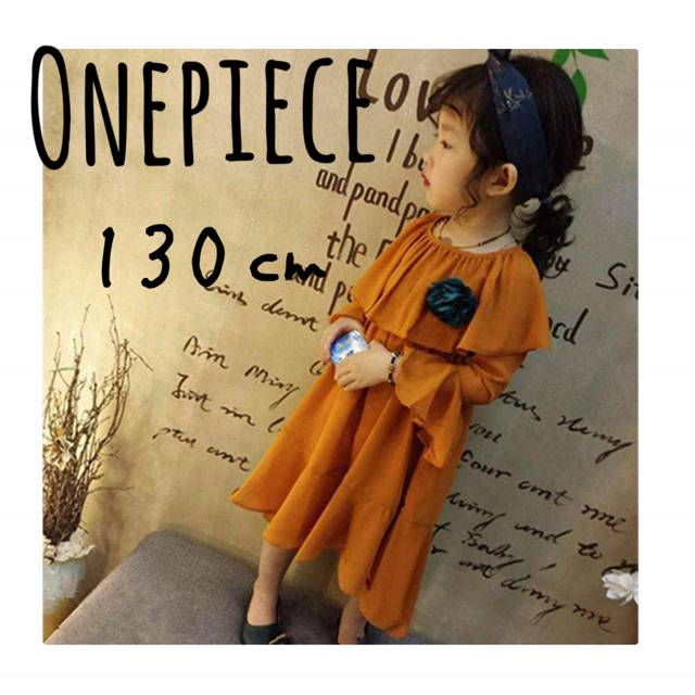 【ワンピース★マスタード★110★フリル★ロングワンピ★秋】 キッズ/ベビー/マタニティのキッズ服女の子用(90cm~)(ワンピース)の商品写真