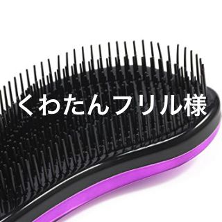 くわたんフリル様専用 魔法の ヘアブラシ(ヘアブラシ/クシ)